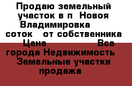 Продаю земельный участок в п. Новоя Владимировка 12,3 соток. (от собственника) › Цена ­ 1 200 000 - Все города Недвижимость » Земельные участки продажа   